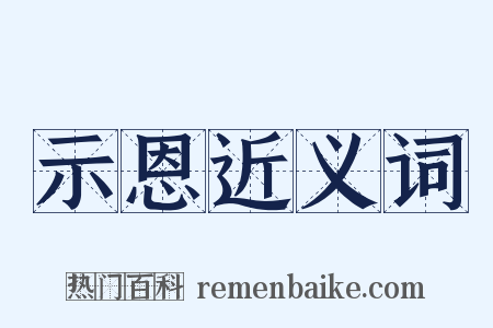 示恩近义词是什么意思的图片